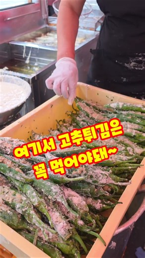 이런 고추튀김 먹어는 봤나? 여긴 어디? #괴산고추축제 #괴산가볼만한곳 #축제 #이번주 #고추 #Kfood #괴산울엄마 #농촌생활 #shorts