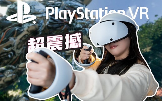 地表最强次时代VR? 这次索尼行了么?丨PSVR2体验