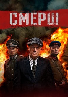 СМЕРШ 1-4 сезон 1-8 серия смотреть онлайн
