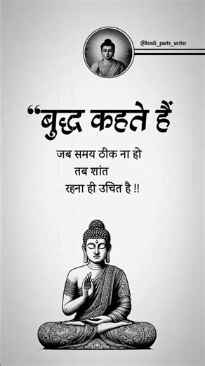 बुद्ध कहते हैं जब समय ठीक नाहो..!! #motivation #ekmotahathighumechal #shorts#methildevika #meerakapo