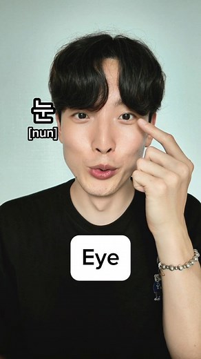 Sangbong Jeong on Instagram: "Parts of the body in Korean 눈[nun] - eyes 코[ko] - nose 입[ip] - lips 턱[teok] - chin 이마[i ma]- forehead 눈썹[nun sseop] - eyebrow 머리[meo li] - head 머리카락[meo li ka lak] - hair 귀[gwi] - ear 목[mok] - neck 어깨[eo ggae] -shoulder 손[son] - hand 손바닥[son ba dak] -palm 손가락[son ga lak] - fingers 손목[son mok] - wrist #koreannouns #koreanwords #koreanlanguage #learnkorean #koreanteacher"