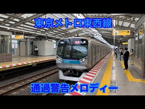 東西線 通過警告メロディー