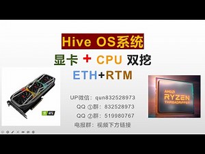 Hive os系统下显卡加CPU双挖ETH和RTM教学mining