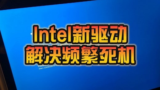Intel无线网卡驱动致Win10/11频繁蓝屏：终于搞定了！