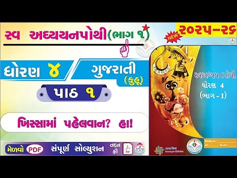 dhoran 4 gujarati swadhyay pothi paath 1 - std 4 gujarati ch 1 swadhyay pothi bhag 1 - કુહૂ ધોરણ 4