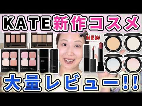 KATE's new spring cosmetics are amazing again this year! Lots of reviews!!