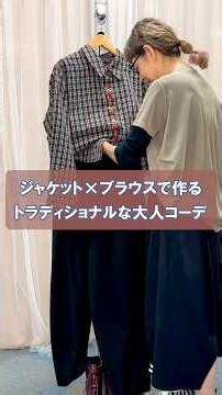 【秋のジャケットスタイル】ブラウス×ジャケットでつくる秋のトラディショナルな大人コーデ #laprimavera #ファッション #コーディネート