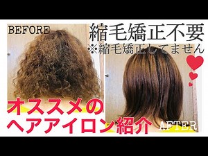 【縮毛矯正不要】くせ毛にオススメのヘアアイロン紹介【チリチリ系天パ必見】