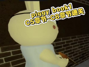 piggy book1 C5章节~C8章节通关
