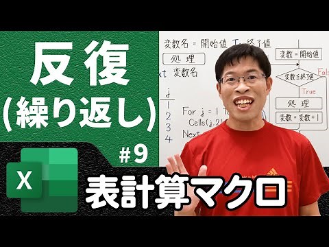 While文やFor文による繰り返し処理と無限ループの対策【情報I基礎】ExcelVBA 9