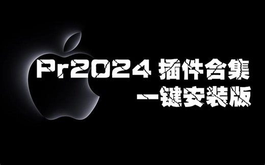 Pr2021~2024全套插件合集for Mac一键安装支持InterM1M2M3芯片含红巨星四大套装上千种效果预设扩展脚本基本图形等 包括常用粒子抠像美颜调色