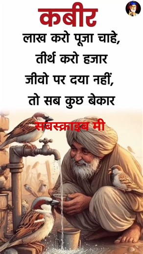 लाख करो पूजा कबीर अमृतवाणी दोहे ! #motivation #kabirdas #kabirmath #kabirisgod #ytshorts #sortvideo