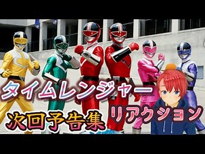 【初見】 『タイムレンジャー』 スーパー戦隊を30年以上触れてこなかった男が、未来戦隊タイムレンジャーの次回予告をノンストップで楽しんでいく 『Sentai Timeranger』 ミリしら