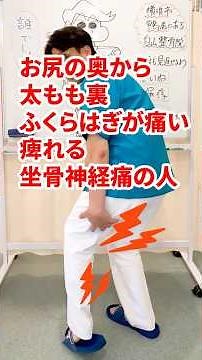 お尻の奥から太もも裏、ふくらはぎが痛い痺れる坐骨神経痛の人😣#坐骨神経痛 #腰痛 #骨盤矯正 #お腹痩せ #ストレッチ