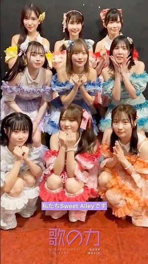 Sweet Alleyコメント動画8月15日品川きゅりあん大ホールにて開催【歌の力 子供たちの未来のためのチャリティーライブ】に出演します