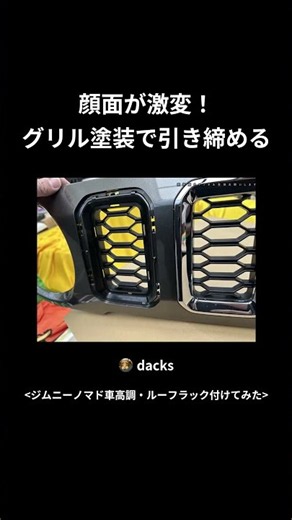 ジムニーノマド 愛車の印象が激変するグリル塗装の魔法 #ジムニーカスタム #車好き