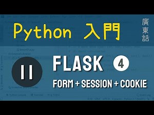 Python 入門：第11課 - Flask web - form / session / cookie|教學|廣東話