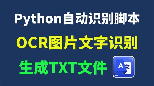 【附源码】用Python实现OCR识别提取图片文字，生成记事本txt文件，操作简单新手小白也能学会！Python自动化