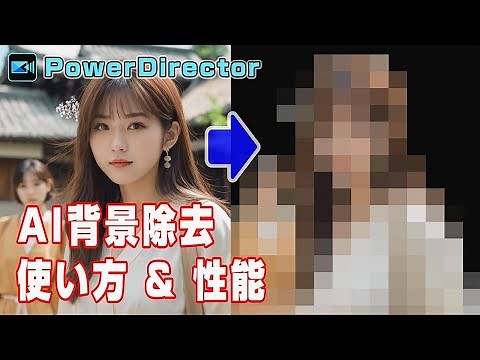 PowerDirectorのAI背景除去がヤバすぎる！ワンクリックで背景消去！？