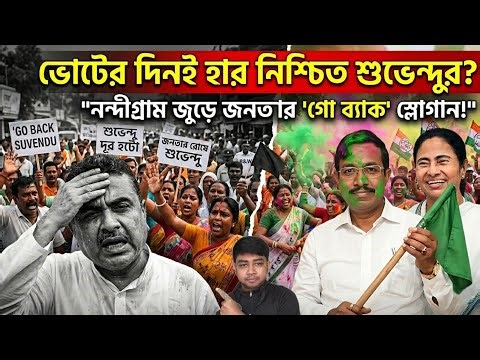 ভোটের মাঝ বেলাতেই হার নিশ্চিত শুভেন্দুর❓নন্দীগ্রাম জুড়ে গো ব্যাক স্লোগান❗খোশ মেজাজে পবিত্র কর..‼️