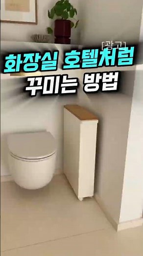 좁은 화장실 깔끔하게 만드는 방법! 살림템 #틈새수납장 #욕실수납장 #화장실정리
