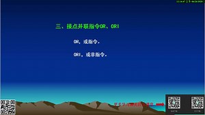 20.节点并联指令OR ORI的应用