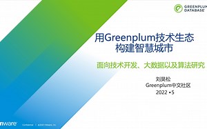 用Greenplum技术生态构建智慧城市