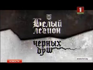 Анонс: Журналистское расследование "Белый легион черных душ"