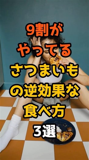 9割がやってるさつまいもの逆効果な食べ方3選