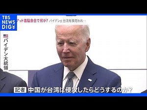 「中国が台湾に侵攻したら？」アメリカの軍事関与はあるのか… 日米豪印・クアッド首脳会合のさなかに中国とロシアの爆撃機は日本周辺に｜TBS NEWS DIG