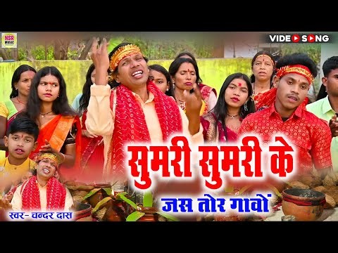 जस गीत | Jas geet | सुमरी सुमरी के जस तोर गांवों | Sumari Sumari Ke Jas Gavo | Chander das | #NSR