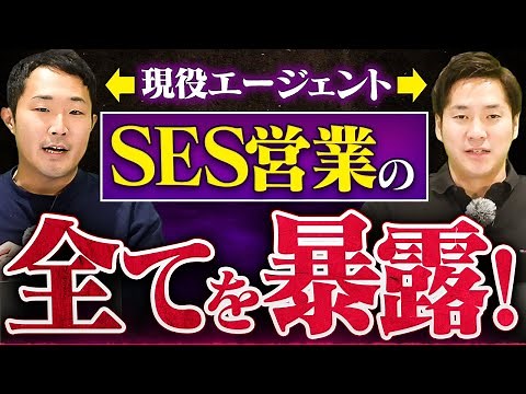 What is the job content of SES sales? Everything from working style to the dark side revealed!