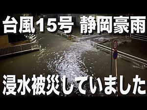 【令和4年台風15号静岡豪雨】記録的短時間大雨情報連続 警戒レベル４から災害発生へ 【浸水被災しました】