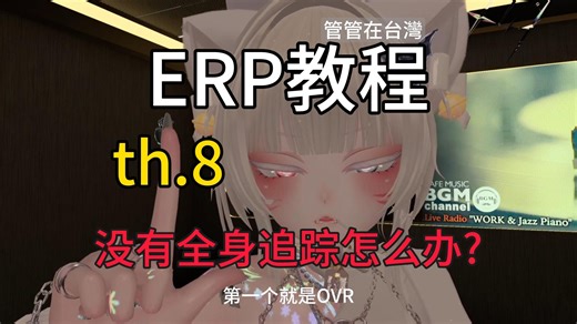 【VRChat】EPR教程第八集-純VR的玩法