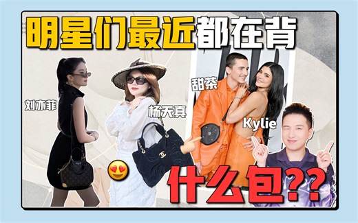 爱包必看！明星们最近都在背什么包！