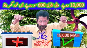how to make dry battery 18000 mah | 600 रुपये में 10,000 रुपये की बैटरी से घर बनाएं | live time guarantee wali battery Khud taiyar kar le UPS per chalayen solar per chalayen yah guarantee Shuda battery hai yah Ghar per banana bahut hi Aasan hai dry battery desi Jugaad best ideas new information technical ideas electric experiment DC 12 volt battery DC pankhe chalayen DC bulb chalayen saste Damoh ghar ko Karen Roshan bachat hi bachat bijali ke Bil se bachne ke liye yah Jugaad bahut hi behtar hai 