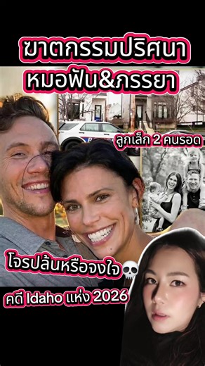 หมอฟันและภรรยา💀ปริศนาในบ้านพักเมือง Columbus Ohio เค้าบอกว่าคือคดี Idaho แห่งปี 2026 #ฟีด #คดีดัง #murder #truecrimetok #หมอฟันที่วันๆนั่งดูแต่คดี
