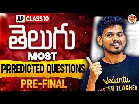 AP Class 10 తెలుగు | Most Predicted Questions | Pre-final exam