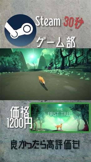 【Steamオススメゲーム部】The First Tree #shorts