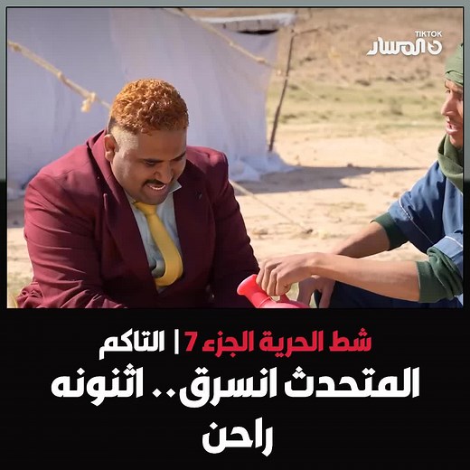 مسلسل شط الحرية الجزء السابع الحلقة ١