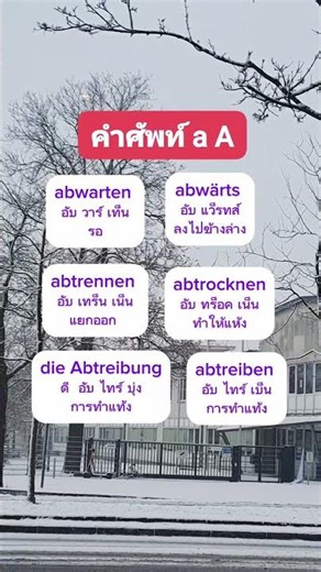 #การทำแท้ง #เรียนภาษาเยอรมัน #deutschlernen