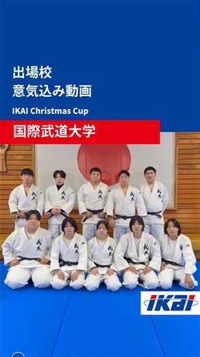 【公式】IKAI Christmas CUP 第１回全日本学生柔道男女混合団体大会 on Instagram: "【国際武道大学｜意気込みコメント】 #イカイクリスマスカップ #学生柔道 #柔道 #JUDO #男女混合団体戦 #出場校紹介 #国際武道大学 #沼津 #イカイ #イカイジョブ #ONEDROP #イカイグループ"