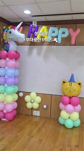 [이벤트데코] 생일파티 무대꾸미기 풍선데코🦄