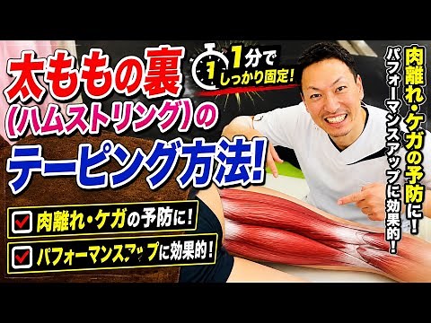 太ももの裏（ハムストリング）のテーピング方法！