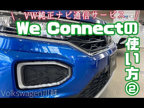 【VW川越】We Connectのこの機能ご存知ですか？
