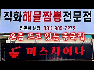 일산에서 새롭게 떠오르는 중국집 2곳을 다녀왔습니다! Great Chinese restaurants, Korean food #찐완뽕 #미스차이나 #일산맛집 #짬뽕맛집 #간짜장맛집