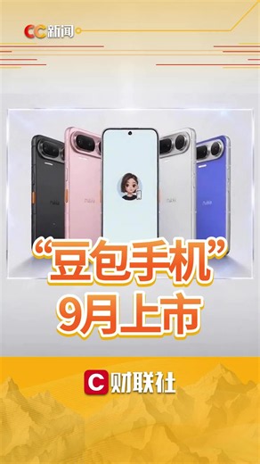 “豆包手机”，9月上市