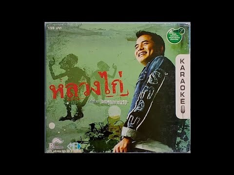 Opening & Closing To VCD Karaoke หลวงไก่ อาร์สยาม อัลบั้มพิเศษ "ขอบคุณอย่างแรง" (2005) (New Version)