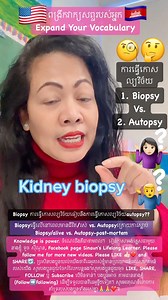 Expand your vocabulary. The more you learn, the more you know. Biopsy vs. Autopsy Life vs. autopsy is done after post-mortem Biopsy vs. autopsy. ការធ្វើកោសល្យវិច័យធៀបនឹងការធ្វើកោសល្យវិច័យ ការធ្វើកោសល្យវិច័យជីវិត និងការធ្វើកោសល្យវិច័យគឺធ្វើឡើងបន្ទាប់ពឺការស្លាបើ។ ពង្រីកវាក្យសព្ទរបស់អ្នក។ រៀនកាន់តែច្រើន អ្នកកាន់តែដឹង។ Learn these words and their pronunciations with me, Sinaun’s Lifelong Learner #fbreels #fbreelsvideo #usareels #sinaun #englishlesson #khmerenglish #vocabulary #pronunciation #thirty 