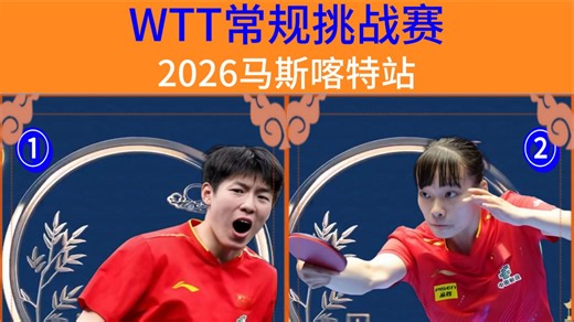 2026WTT马斯喀特常规挑战赛